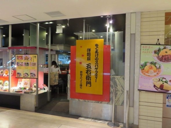 洋麺屋五右衛門