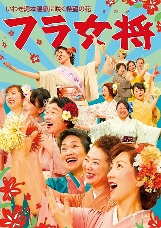 フラガール ならぬ フラ女将 いわきに誕生 全文表示 Jタウンネット