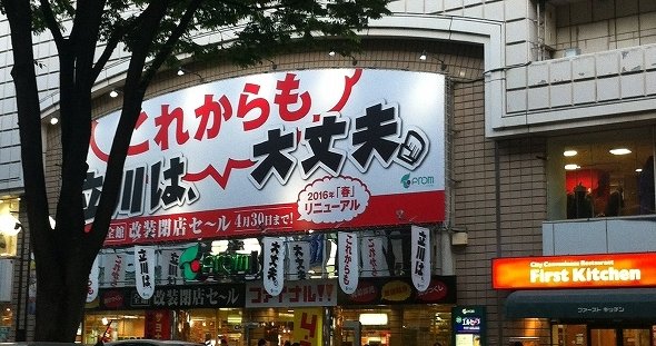 改装前、営業最終日の「フロム中武」（筆者撮影）。写真右下の「ファーストキッチン」は改装後も健在