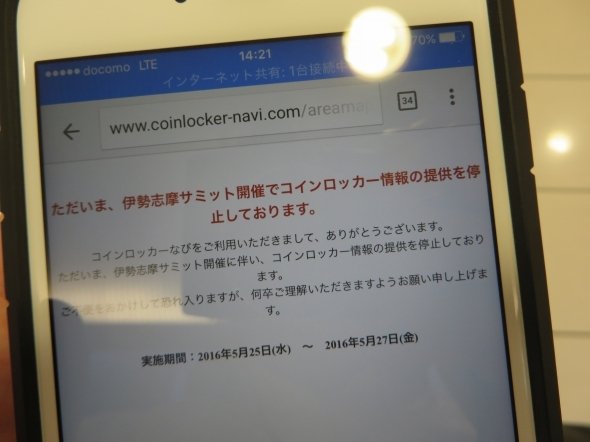 「コインロッカーなび」を開いたが...