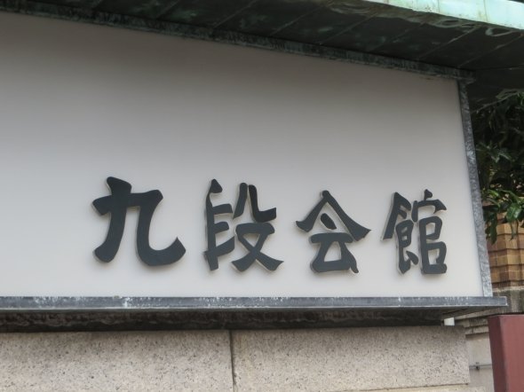 九段会館