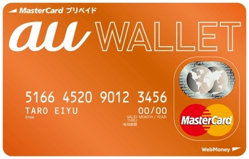 au WALLETプリペイドカード
