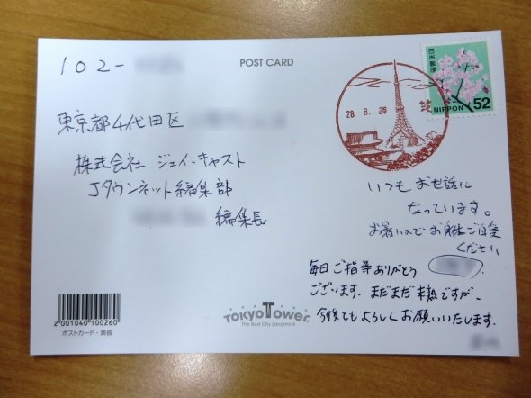 3日後に届いたポストカード。当初、誰からの手紙かわからず首をかしげていたT編集長だが、意味がわかるとケタケタ笑いつつ、結構感動してたっぽかった