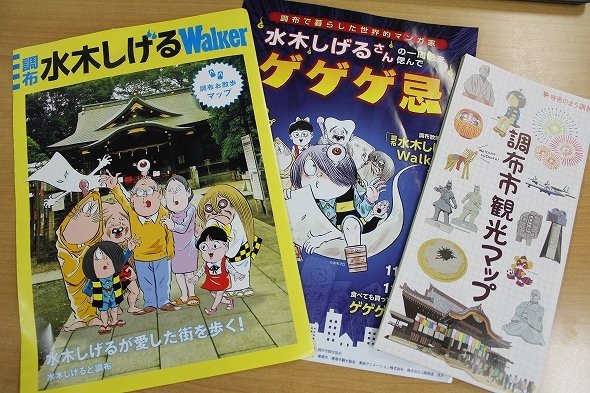 左から「水木しげるWalker」、ゲゲゲ忌ちらし、調布市観光マップ