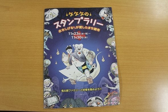 ゲゲゲのスタンプラリー