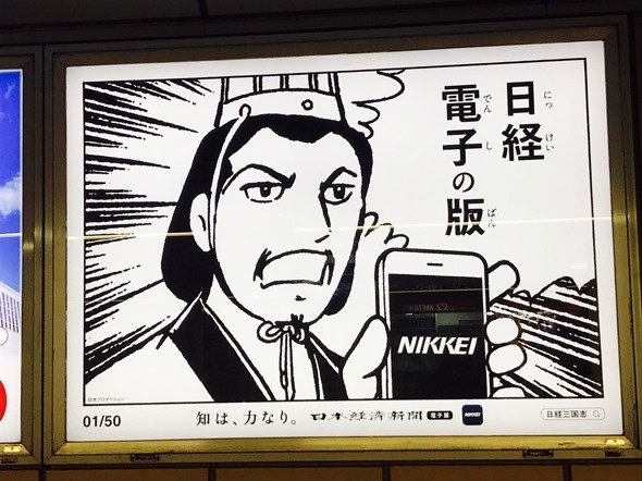 「日経三国志」(写真は新宿駅で編集部撮影)