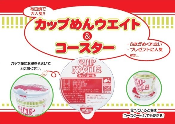 「カップめんウエイト」POP（画像提供：篠英陶磁器）