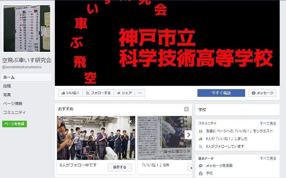 神戸市立科学技術高校「空飛ぶ車いす研究会」facebookより