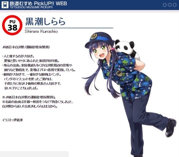 トミーテック・オフィシャルウェブサイト「鉄道むすめ」キャラクター紹介より