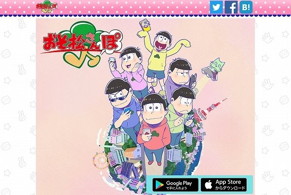 「おそ松さんぽ」公式サイトのスクリーンショット