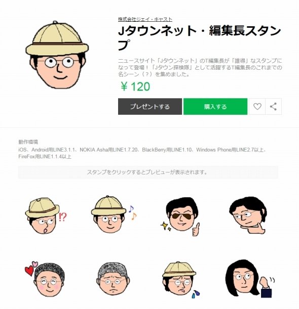 Jタウンネットの編集長スタンプ