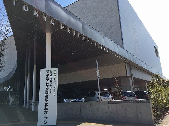 都立多摩図書館（写真はすべてJタウンネット編集部撮影）