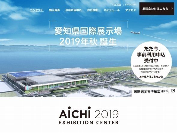 愛知県国際展示場の公式サイト