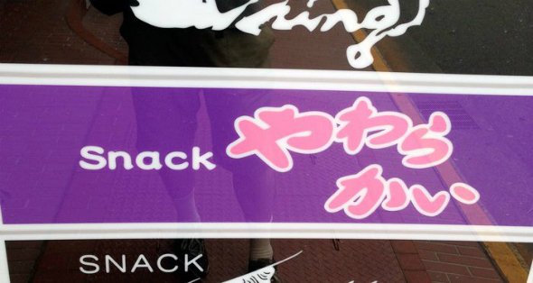 「ここはやわらかいらしい」