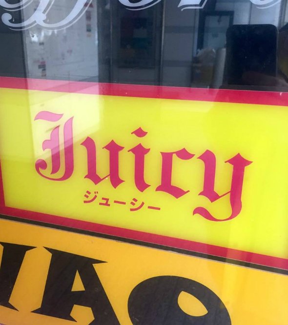 「会社帰りのジューシー」