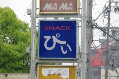 「スナック意味不明。ぴいぴいのぴい」（採取地・三重）