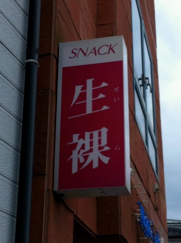 「名前に意味のありすぎるスナック」（採取地・佐賀）