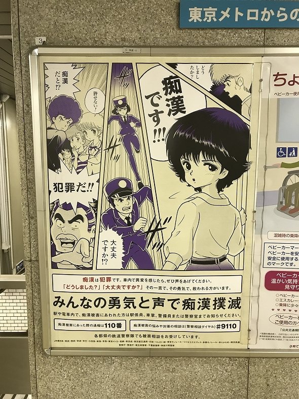 2017年版の痴漢撲滅キャンペーンのポスター(以下、画像はすべてJタウンネット撮影)