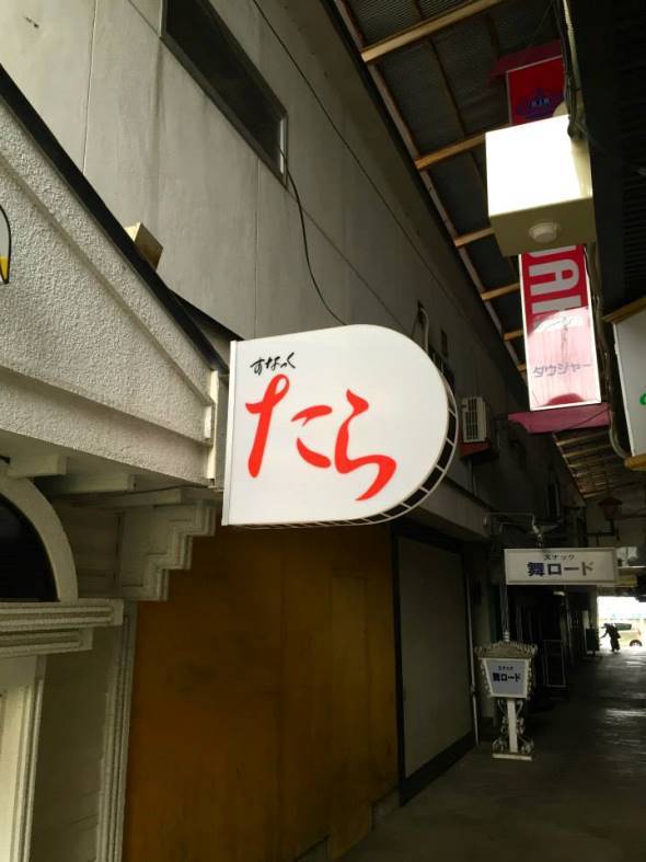 「たら」