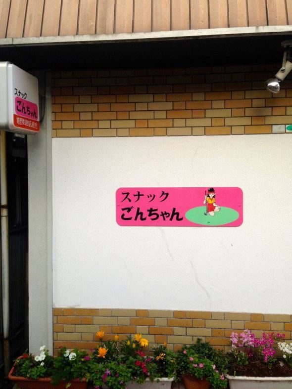 「ごんちゃん」