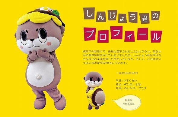 カワウソ発見の報にしんじょう君は...？（画像は公式サイトから）