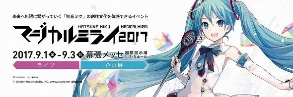 マジカルミライ2017