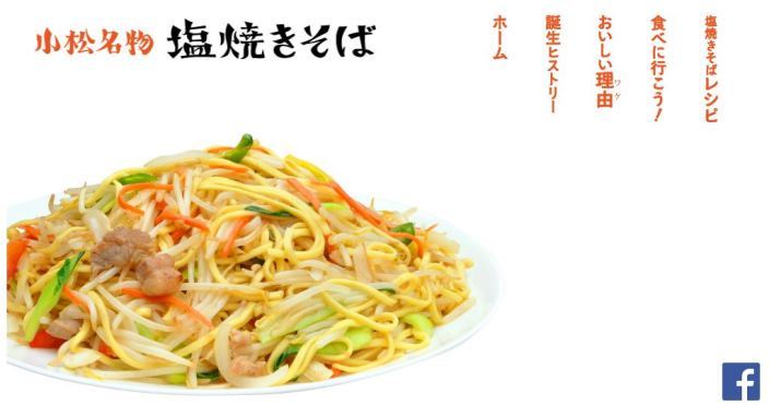 「小松名物塩焼きそば」ホームページより