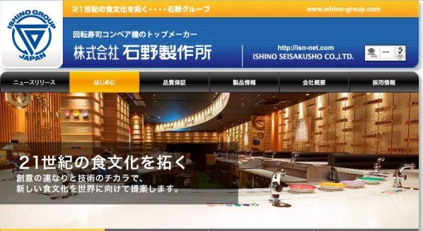 石野製作所のホームページより