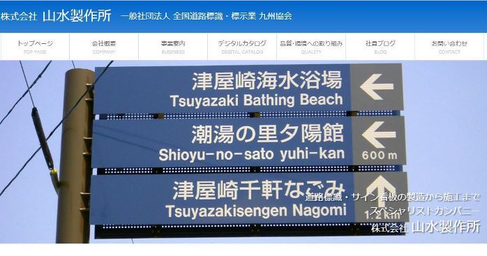 山水製作所のホームページより