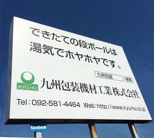 九州包装機材工業の看板（画像提供：九州包装機材工業）