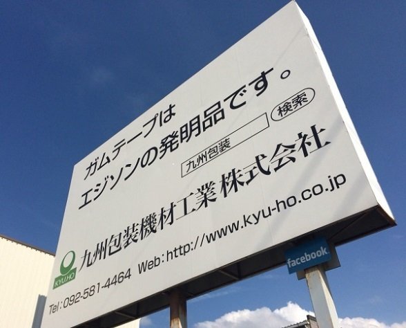 九州包装機材工業の看板（画像提供：九州包装機材工業）