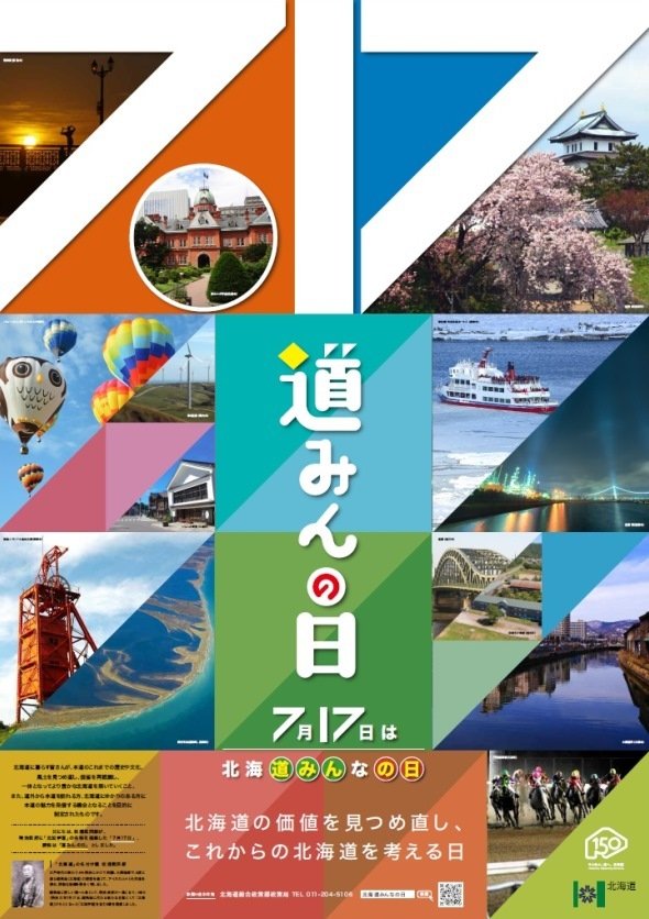 「北海道みんなの日（愛称：道みんの日）」ポスター（北海道庁の公式ウェブサイトより）