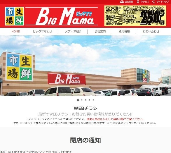 「生鮮市場ビッグママ」公式ウェブサイトより