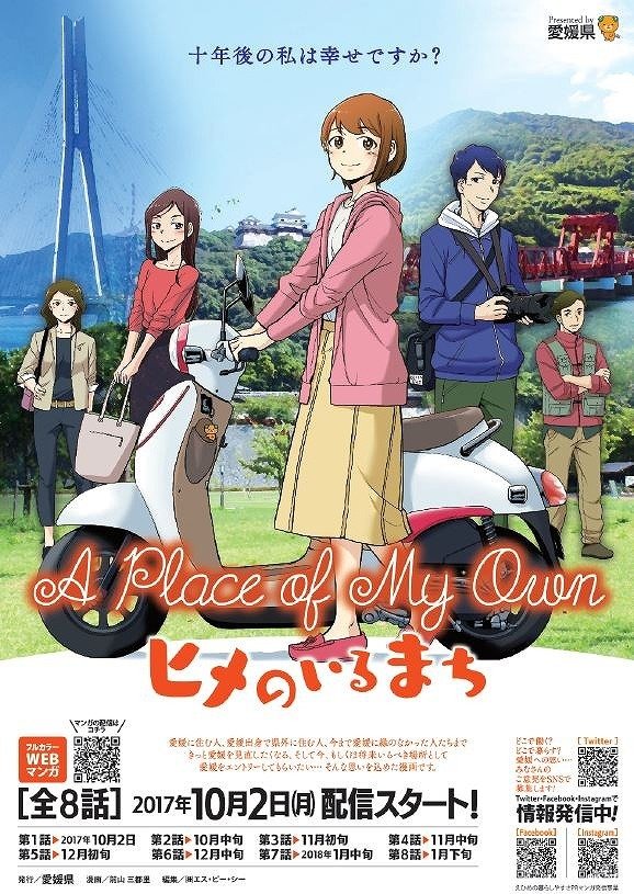 「ヒメのいるまち　～A Place of My Own～」（画像は愛媛県庁企画振興部政策企画局総合政策課提供）