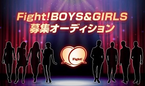 「Fight！応援サポーターBOYS & GIRLS」募集中