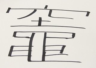 （筆者手書きおよび撮影。以下同）