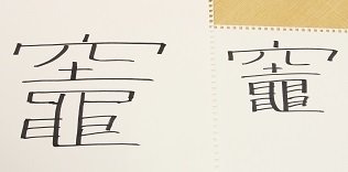 左が市のホームページを見ながら書いた方、右が見ずに書いた方。パッと見、右の方が整っているように見える。