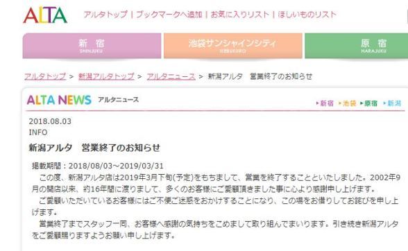 画像は「新潟アルタ」の公式サイトより