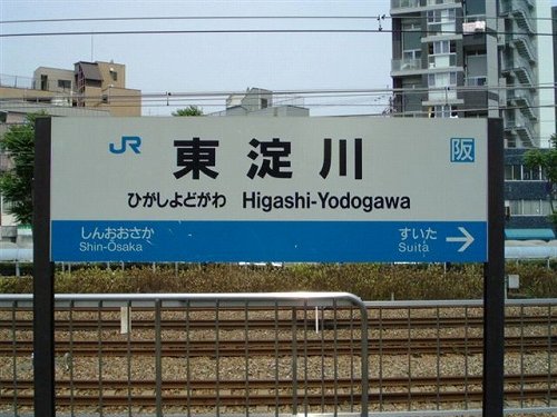 東淀川駅を橋上化へ 開かずの踏切は廃止