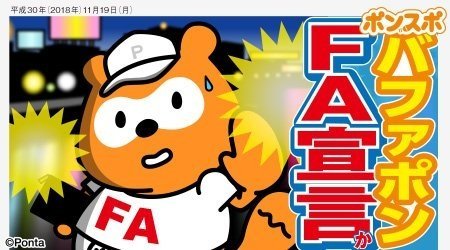 19日に公式アカウントにアップされた画像。よく見ると、FA宣言「か」となっている（C）Ponta