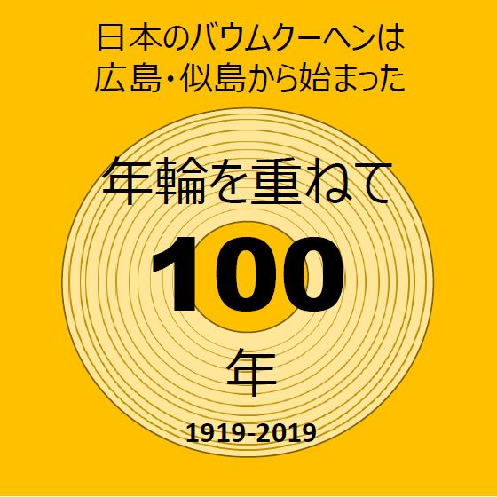 画像は「似島バウムクーヘン１００周年記念推進協議会」のFacebookより
