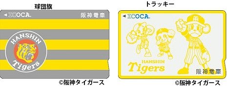 「タイガース ICOCA」球団旗バージョン、トラッキーバージョン
