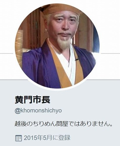 黄門市長（@khomonshichyo）さんのツイッターより