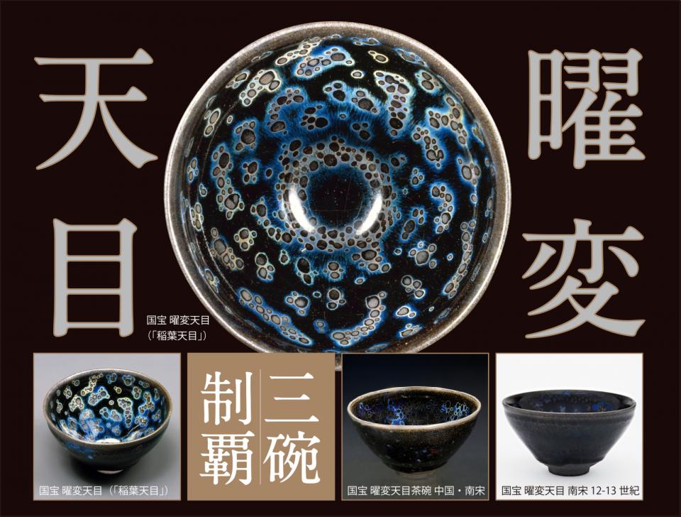 国宝茶碗「曜変天目」を制覇できる！ 貸し切りプランも用意、JR東海