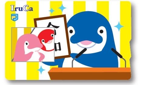 あの瞬間をもじった記念ICカードも登場（C）高松琴平電気鉄道