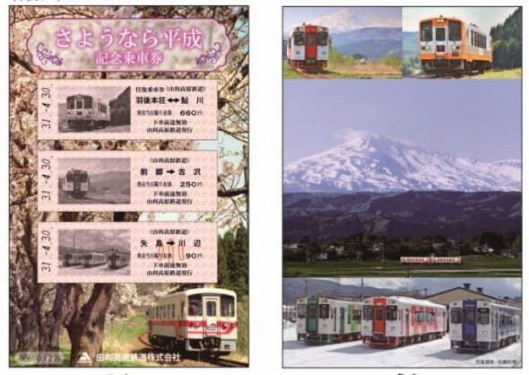 由利高原鉄道の記念乗車券は3枚セットで、沿線風景を映した台紙付き（以下、画像はすべて各社ニュースリリースより）