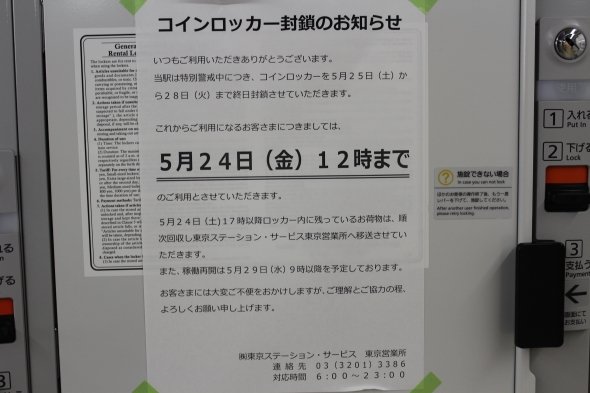 コインロッカー封鎖を知らせる貼り紙（2019年5月22日東京駅で撮影）