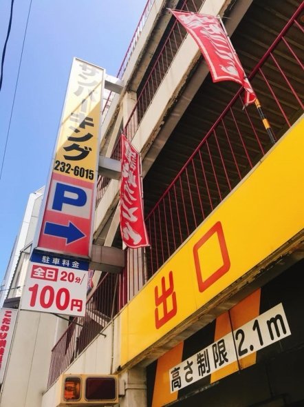 駐車場にものぼりが立っている(こだわり讃岐製麺所のFacebookより)