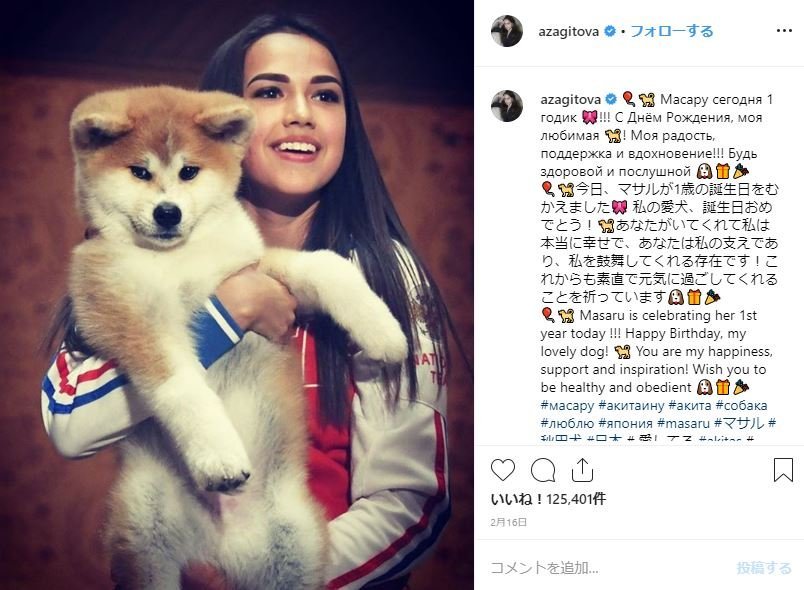 19年2月に1才になったマサル（ザギトワ選手のインスタグラムより）