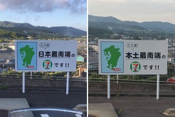 日本最南端から本土最南端へ（画像はDauntless 準備中...@RYUSEI199085833さん〈左〉、saba＠momonn01さん〈右〉提供）